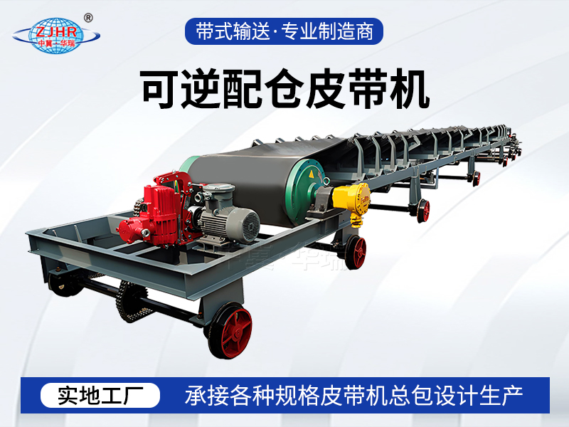 可逆配仓皮带机07